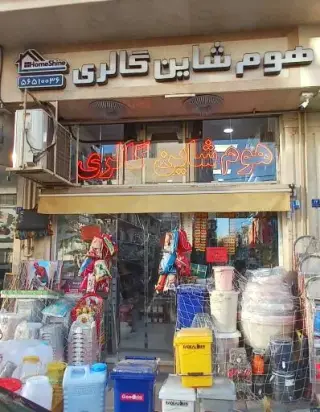 هوم شاین گالری