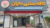 کافه سنتی دایان