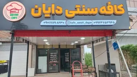 کافه سنتی دایان