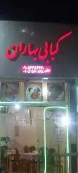 کبابی بهاران(مهرآباد)
