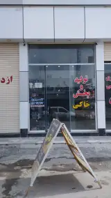 تولیدی و پخش پوشاک خاکیان