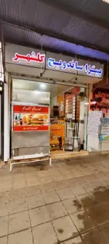 فست فود گلشهر