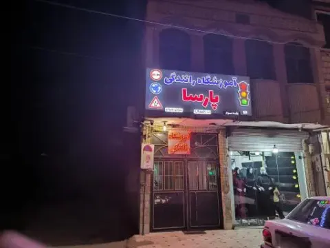 آموزشگاه رانندگی پایه سوم پارسا