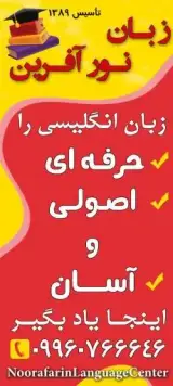 آموزشگاه زبان خارجی نورآفرین
