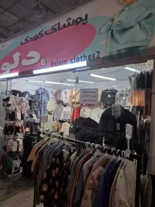 لباس کودک دلوین