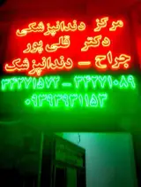 مرکز دندانپزشکی دکتر قلی پور