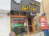 ساندویچ پیتزا برادران نورانی