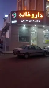 داروخانه دکتر هدی اسلامی
