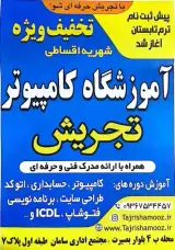 آموزشگاه کامپیوتر تجریش