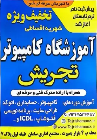 آموزشگاه کامپیوتر تجریش