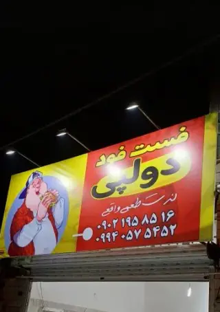 فست فود دولوپی