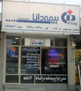 بیمه دانا محمودی 10632