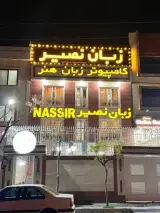 آموزشگاه هنر و کامپیوتر نصیر