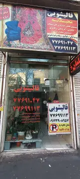 کارخانه قالیشویی وحیدیه