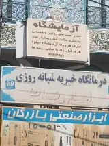 آزمایشگاه امام رضا