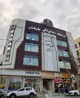درمانگاه دندانپزشکی بابکان