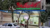 کلینیک دندانپزشکی خانواده