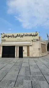 کلینیک دندانپزشکی پارسوماش
