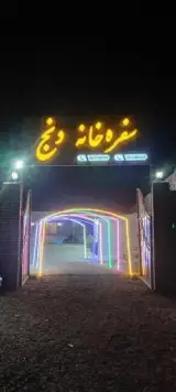 سفره خانه دنج