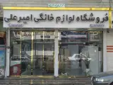 فروشگاه لوازم خانگی امیرعلی