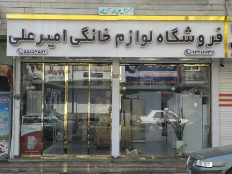 فروشگاه لوازم خانگی امیرعلی