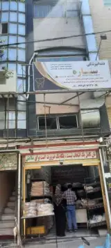 کلینیک دندان پزشکی ستاره