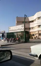 بیمارستان سوم خرداد بیمه تامین اجتماعی