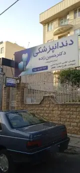 دندانپزشکی حسین زاده