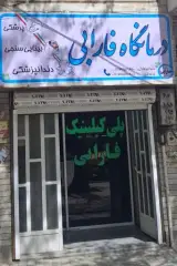 درمانگاه دندانپزشکی فارابی