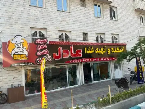 آشکده و تهیه غذای عادل