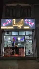 پیتزا لیا