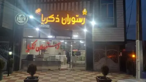 غذا خوری ذکریا