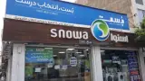 فروشگاه مرکزی لوازم خانگی بازنشستگان کاخ