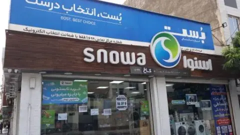 فروشگاه مرکزی لوازم خانگی بازنشستگان کاخ