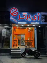 فست فود آی برگر