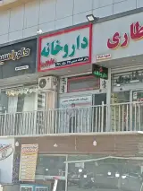 داروخانه دکتر افسانه حسینی