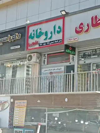 داروخانه دکتر افسانه حسینی