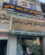 دندانپزشکی دکتر وحید جلایی