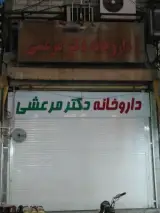 داروخانه دکتر مرعشی
