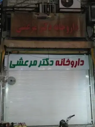 داروخانه دکتر مرعشی