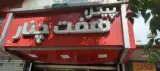 پیتزا هفت چنار