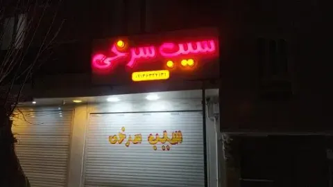 فست فود سیب سرخی