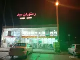 چلو کبابی و رستوران سید