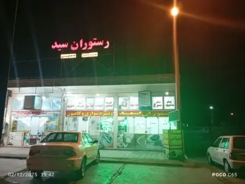 چلو کبابی و رستوران سید