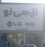پوشاک ال سی نو