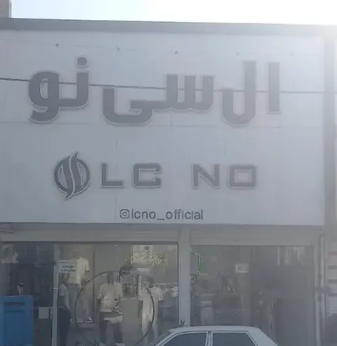 پوشاک ال سی نو