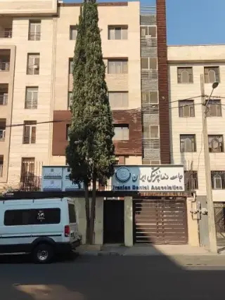 جامعه دندانپزشکی ایران
