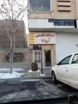 درمانگاه فوق تخصصی پزشکی و دندانپزشکی و پوست و مو اریانا