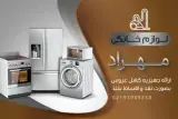 لوازم خانگی مهراد