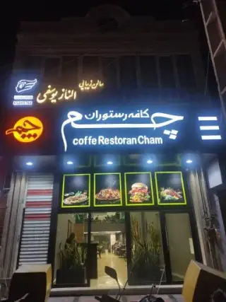 کافه فست فود چَم